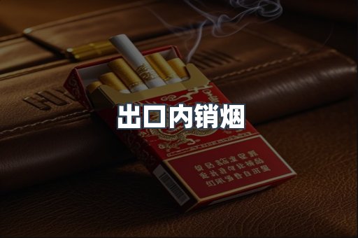 出口内销烟