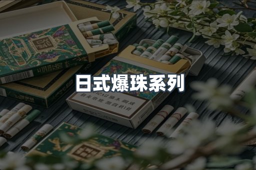 日式爆珠系列