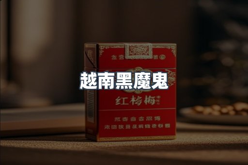 越南黑魔鬼